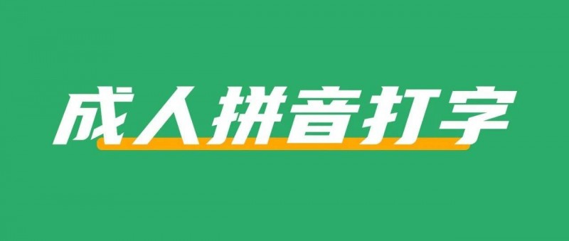 在小紅書上教成人拼音打字，賺了3.7w+