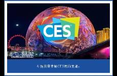 CES 2025 AI硬件爆發(fā) ，中國飛車將亮相