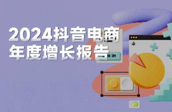 2024「抖音年度增長(zhǎng)」報(bào)告出爐，16個(gè)品類逆勢(shì)增長(zhǎng)！