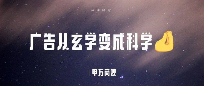 廣告是如何從玄學(xué)變成科學(xué)的？