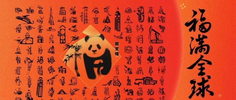中國(guó)銀聯(lián)百福圖，演繹福字的100種寫(xiě)法
