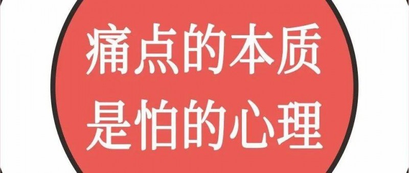 痛點的本質，是怕的心理