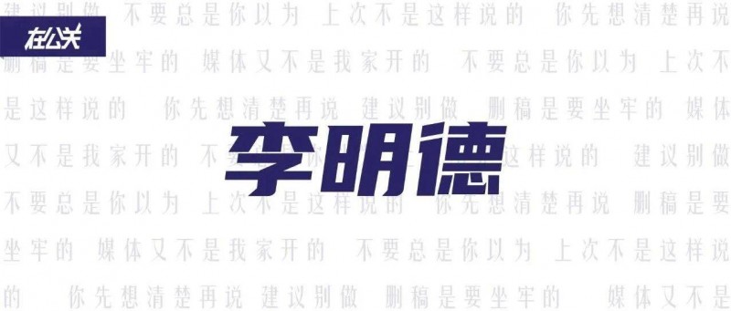 危！李明德的正面形象還能保持多久？