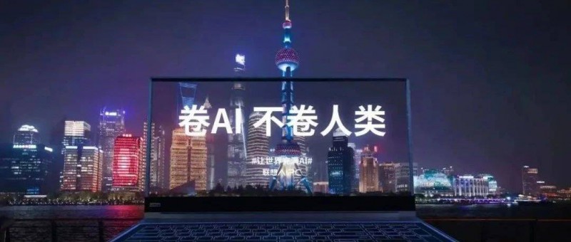 從筑基到筑夢(mèng)，聯(lián)想值得再聯(lián)想