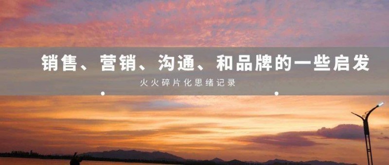 關(guān)于銷售、營(yíng)銷、溝通、和品牌的一些啟發(fā)