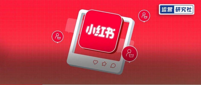 第一批做小紅書的運(yùn)營，有人年入100萬，有人…