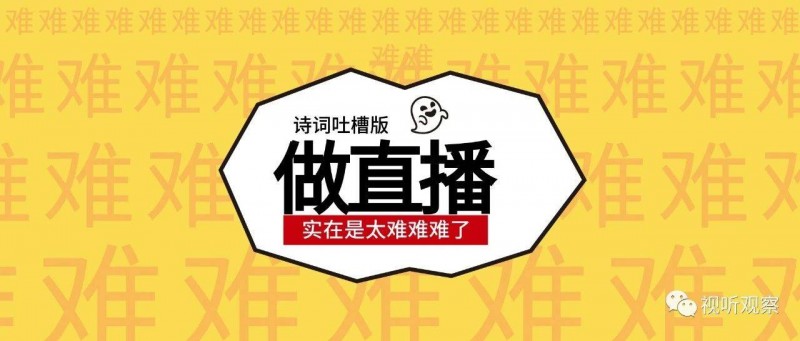 做直播，實(shí)在是太難難難難難難難難難了...