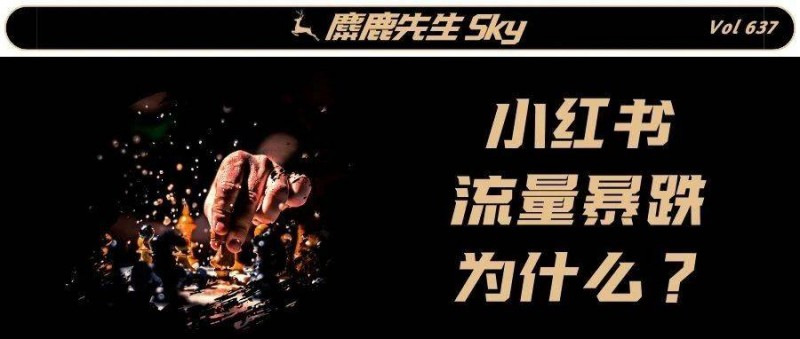 小紅書流量斷崖式下降，為什么？