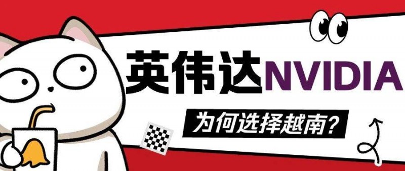 英偉達(dá) 為何選擇越南？