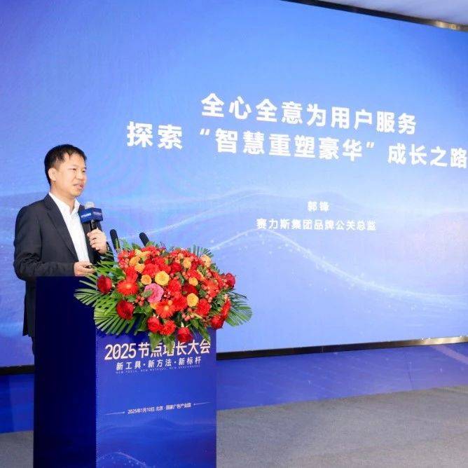 賽力斯郭鋒 全心全意為用戶服務(wù)，探索「智慧重塑豪華」成長(zhǎng)之路