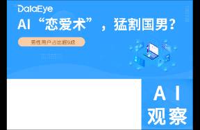 年入千萬！男性占比超9成！AI戀愛術(shù)，猛割國男？