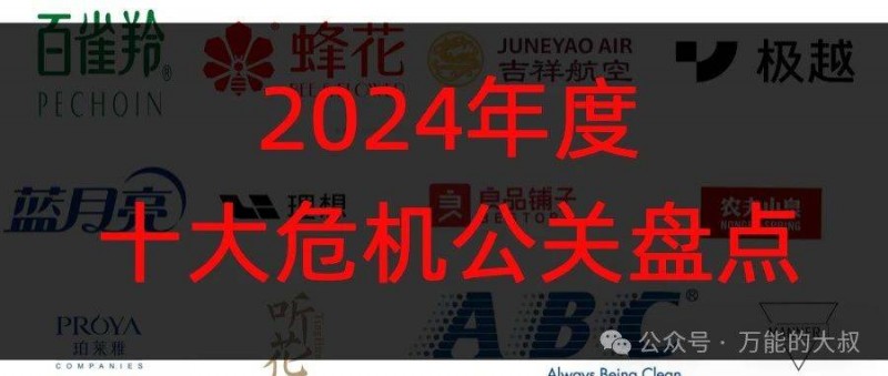 2024年度十大危機(jī)公關(guān)盤點(diǎn)