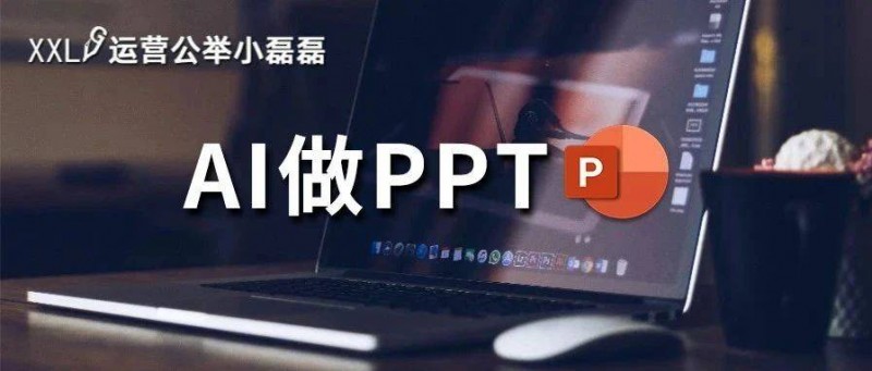 天吶，用AI兩分鐘自動做出PPT，完全免費！附操作技巧！