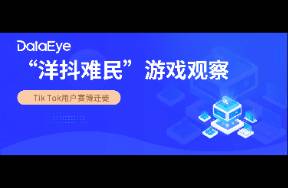 3天iOS 111萬下載！！洋抖難民在小紅書聊啥游戲