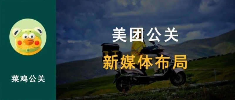 美團(tuán) 宣布將建立算法公開機(jī)制，聊聊美團(tuán)公關(guān)的新媒體布局