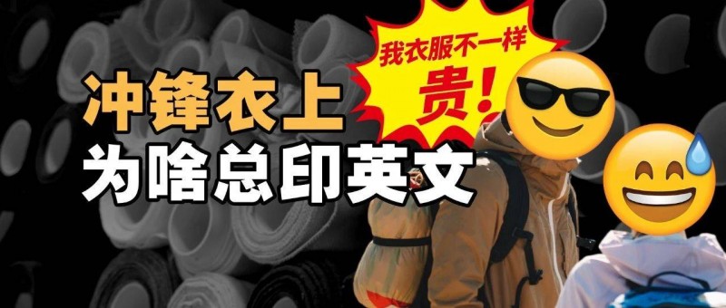 沖鋒衣上為什么總印英文？