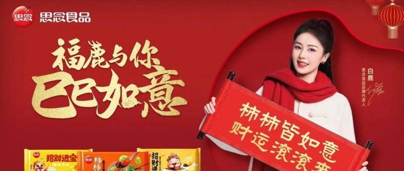 思念食品X白鹿，解鎖代言人營銷背后的好運密碼