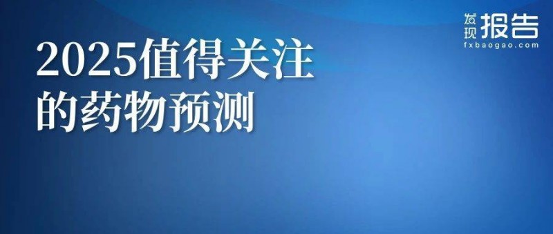 2025年最值得關(guān)注的藥物預(yù)測(cè) 新療法即將迎來破繭成蝶的時(shí)刻