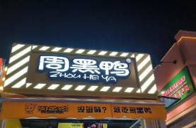 鹵味巨頭周黑鴨，卷進(jìn)椰子水市場(chǎng)