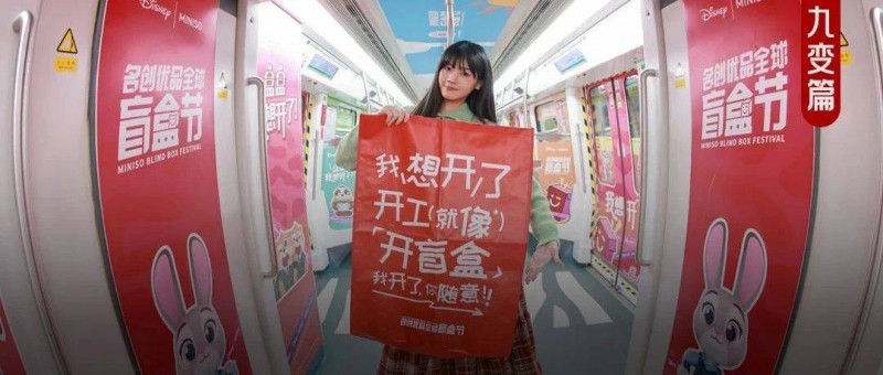 情緒經(jīng)濟(jì)的潑天富貴，竟被名創(chuàng)優(yōu)品盲盒接到了！