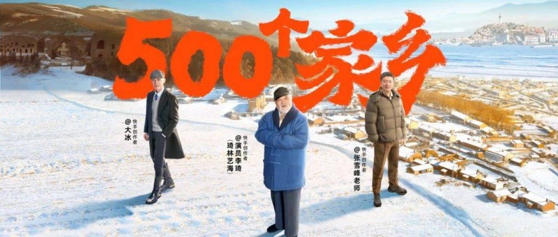 快手「500個家鄉(xiāng)」回歸，大同篇和煙臺篇刷屏了！