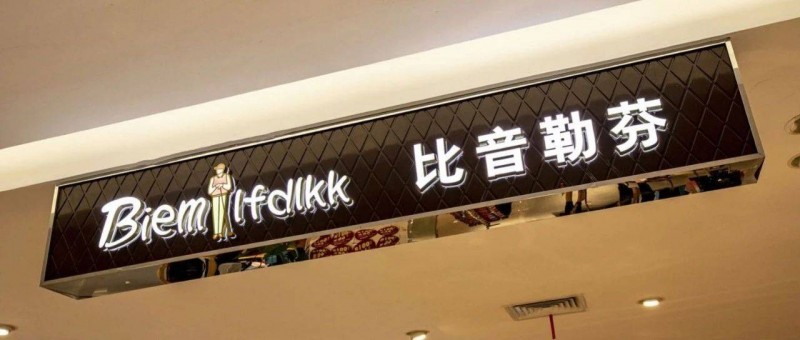 又一國產(chǎn)品牌崛起，老板和精英們偏愛，比音勒芬藏不住了