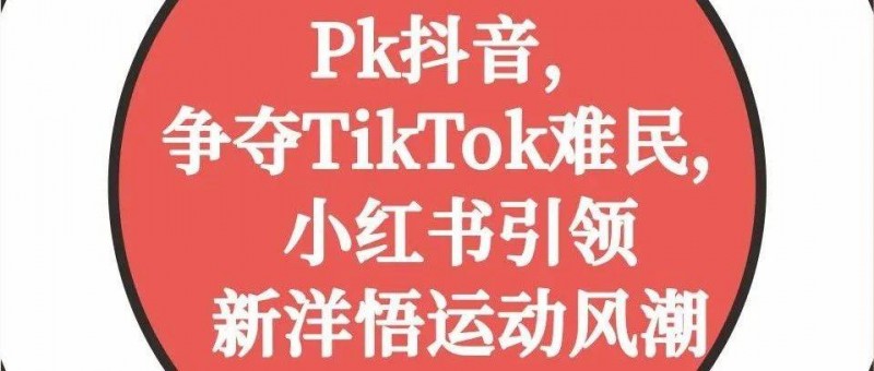 PK抖音，爭(zhēng)奪TikTok難民，小紅書引領(lǐng)新洋悟運(yùn)動(dòng)風(fēng)潮