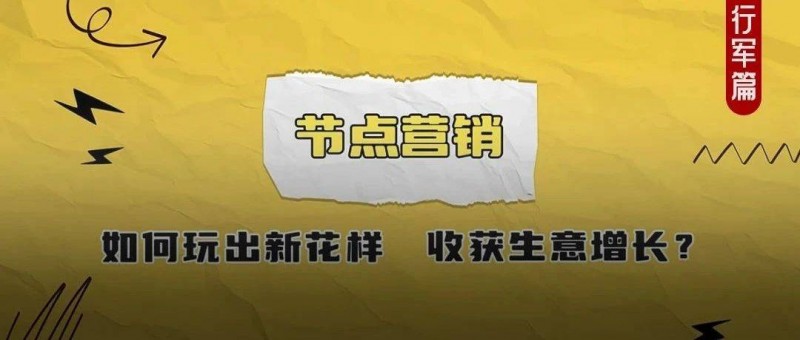 2025年，節(jié)點營銷怎么做？