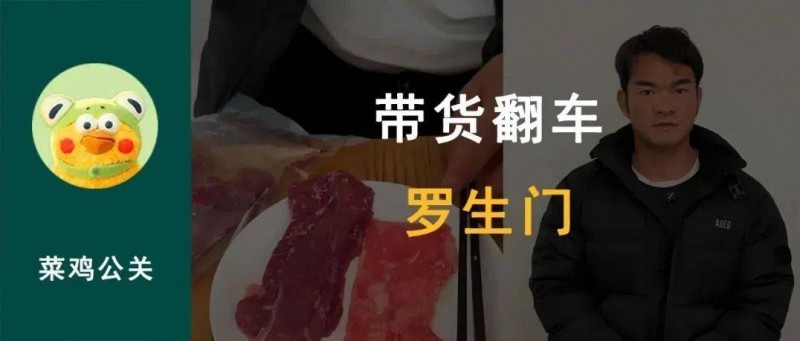 網(wǎng)紅李維剛帶貨牛肉卷翻車，這是一起危機(jī)公關(guān)應(yīng)對(duì)有效案例