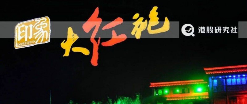 火爆文旅市場(chǎng)后的第二個(gè)夢(mèng)，印象大紅袍想闖蕩港股市場(chǎng)
