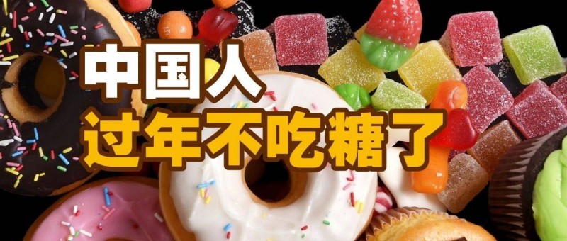 中國人，過年不吃糖了