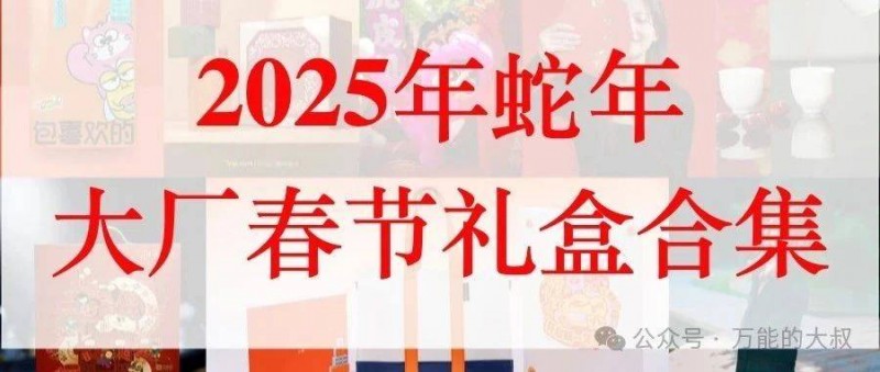 2025大廠春節(jié)禮盒合集 抽象or豪氣，誰更重要？