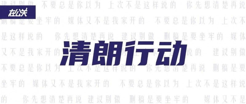 2024清朗行動，都整治了誰？（上）