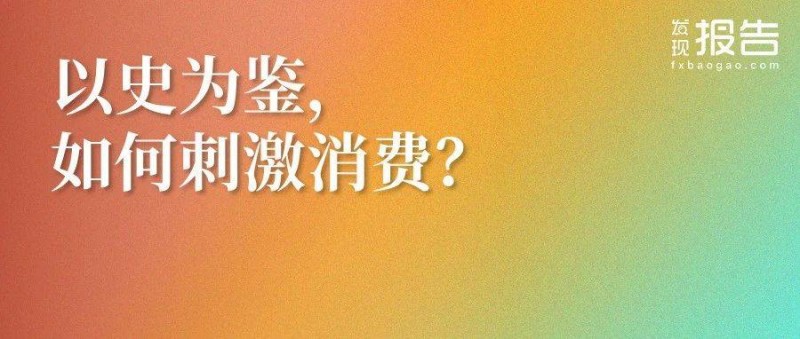 借鑒歷史，促消費的關(guān)鍵是什么？