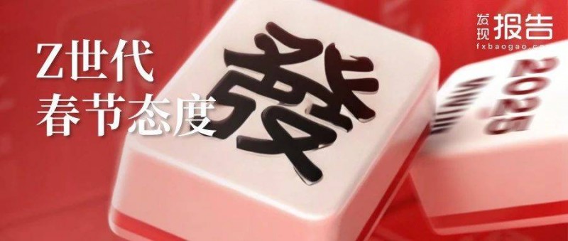 2025年Z世代春節(jié)態(tài)度 賽博親戚？