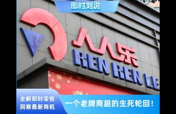 人人樂 剛實(shí)現(xiàn)扭虧為盈，卻即將被退市？