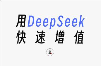模型拆解+核心技巧，用DeepSeek快速自我增值