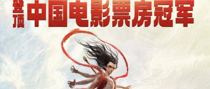 《哪吒2》影史第一 預(yù)計近百億的票房，大火的根本原因是啥？