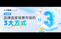 新一年，快速連接消費市場的三大品牌營銷方式