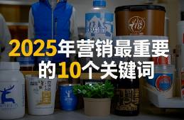 2025年的10個(gè)營(yíng)銷關(guān)鍵詞（完整版）