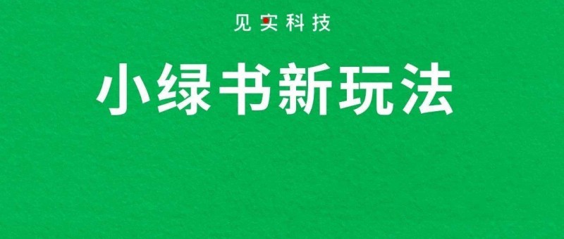 4個被驗證的小綠書新玩法