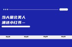 當大量北美人涌進小紅書...