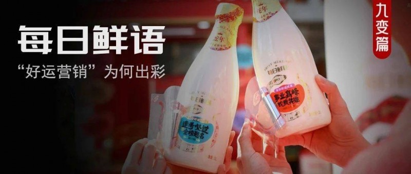 打破CNY營(yíng)銷內(nèi)卷，每日鮮語(yǔ)用好運(yùn)戳中大眾內(nèi)心上大分