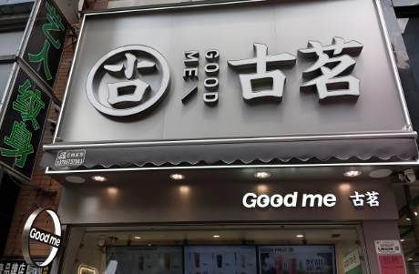 上市破發(fā)，古茗難在哪兒？