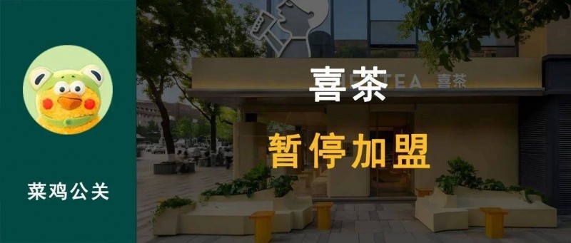 喜茶發(fā)布內(nèi)部信 暫停加盟，拒絕內(nèi)卷