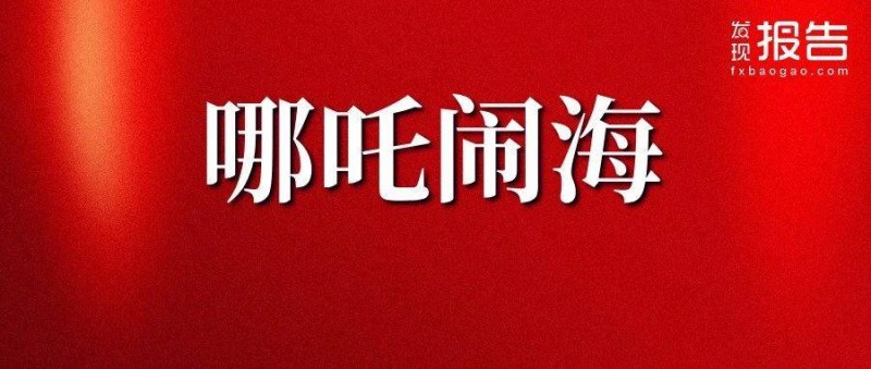 沖擊全球TOP5！《哪吒2》如何煉成票房神話？