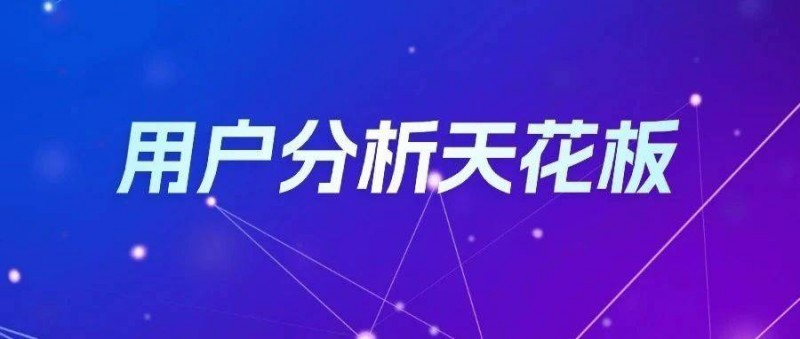 從拉新到留存，用戶生命周期分析全流程