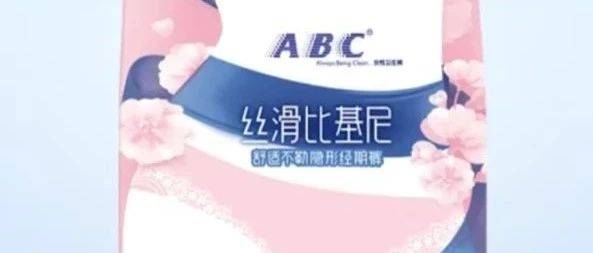 經(jīng)期也要騷？？？ABC衛(wèi)生巾為何總被罵上熱搜？