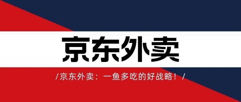 京東外賣(mài) 一魚(yú)多吃的好戰(zhàn)略！