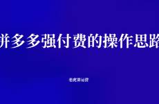 拼多多強(qiáng)付費(fèi)的操作思路